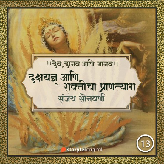 दक्षयज्ञ आणि शक्तीचा प ... - cover