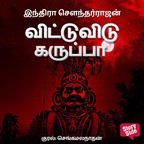 Vittu Vidu Karuppaa - cover