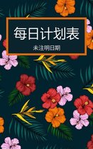 2022 - 每日预约书和计划书: 每天一页：带有优Ð