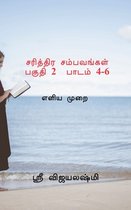 Sarithtira sambavangal part II Lessons 4-6 / சரித்திர சம்பவங்கள் பகுதி 2 பாடம் 4-6