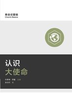 Church Basics (Simplified Chinese)- 认识大使命 (Understanding the Great Commission) (Simplified Chinese)