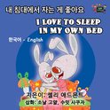Korean English Bilingual Collection - I Love to Sleep in My Own Bed