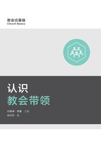 Church Basics (Simplified Chinese)- 认识教会带领 (Understanding Church Leadership) (Simplified Chinese)