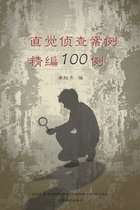 直觉侦查案例精编100例 （100 Selected Cases of Intuitive Investigation, Chinese Edition）