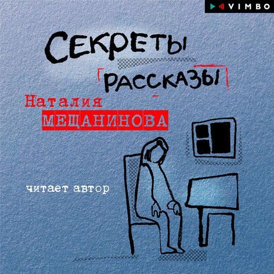 Секреты. Рассказы - cover
