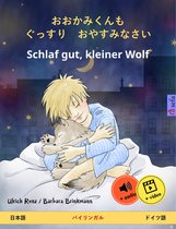 おおかみくんも　ぐっすり　おやすみなさい – Schlaf gut, kleiner Wolf (日本語 – ドイツ語)