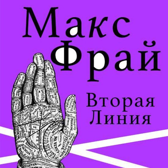 Вторая линия - cover
