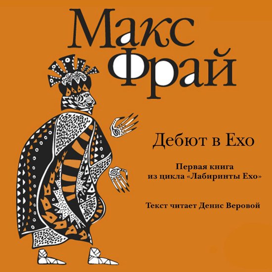 Дебют в Ехо - cover