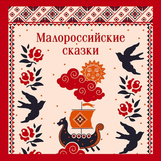 Малороссийские сказки - cover
