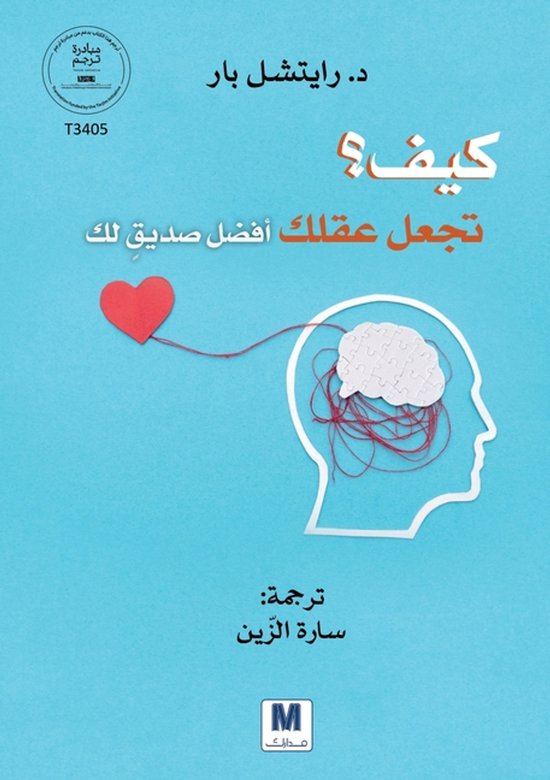 كيف تجعل عقلك أفضل صديق لك؟ - How to m ... - cover
