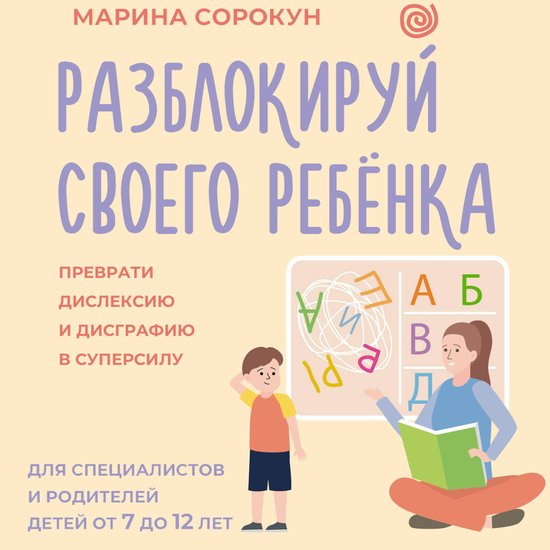 Разблокируй своего ребенка: прев ... - cover