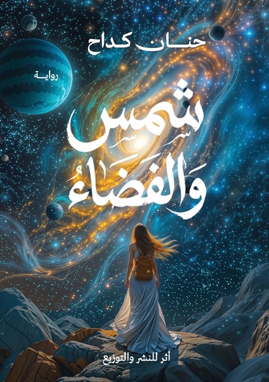 شمس والفضاء - cover