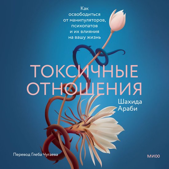 Токсичные отношения. Как освобод ... - cover