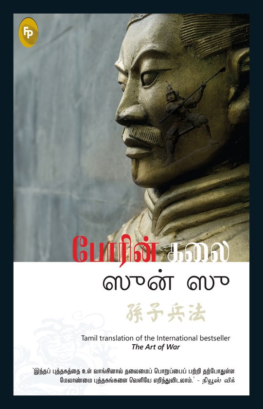The Art of War (Tamil) - cover