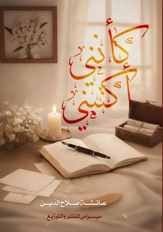 كأنني أكتبني - cover