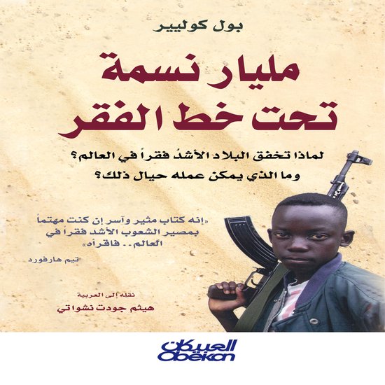 مليار نسمة تحت خط الفقر - cover