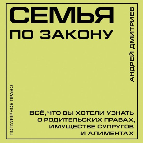 Семья по закону. Все, что вы хотел ... - cover