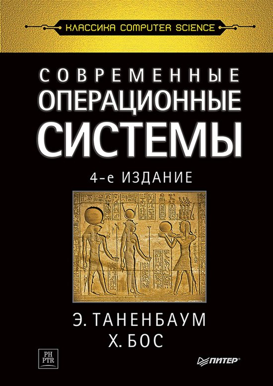 Современные операционные систем ... - cover