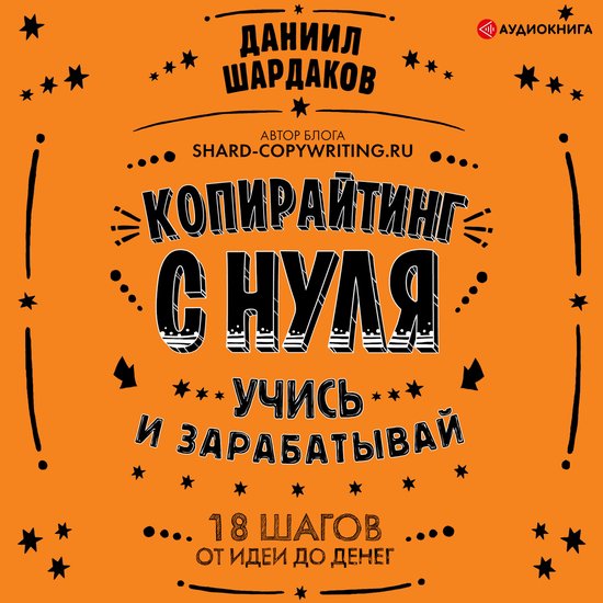 Копирайтинг с нуля - cover