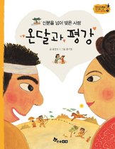 온달과 평강