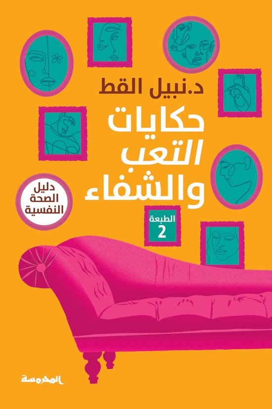 حكايات التعب والشفاء - cover