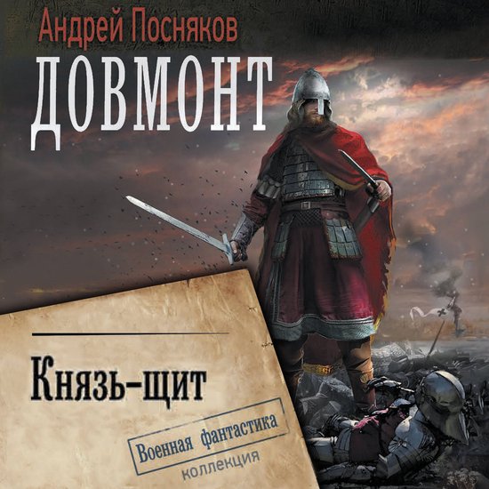 Довмонт. Князь-щит - cover