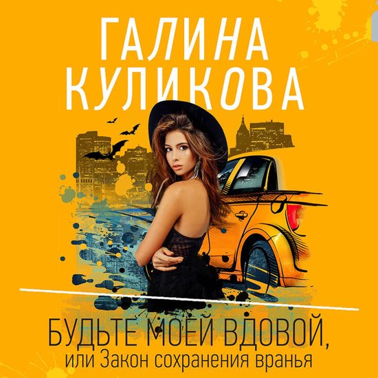 Будьте моей вдовой, или Закон сох ... - cover