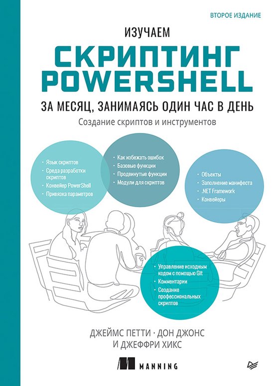 Изучаем скриптинг PowerShell за месяц ... - cover