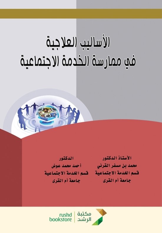 الأساليب العلاجية في ممارسة الخد ... - cover