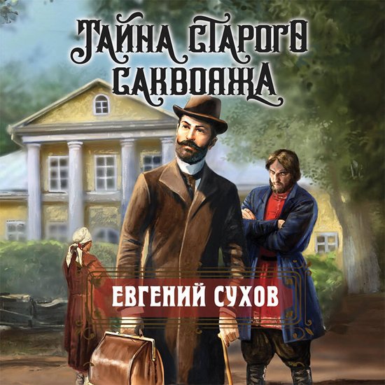 Тайна старого саквояжа - cover