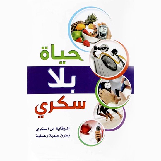 حياة بلا سكري - cover