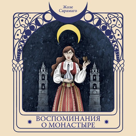 Воспоминания о монастыре - cover