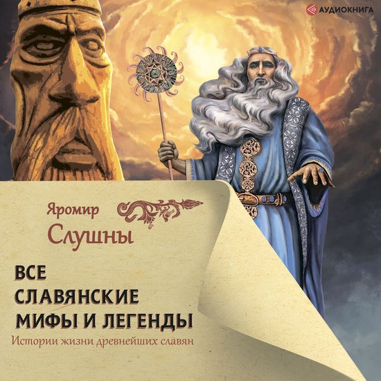 Все славянские мифы и легенды - cover