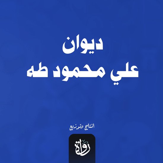 ديوان علي محمود طه - cover