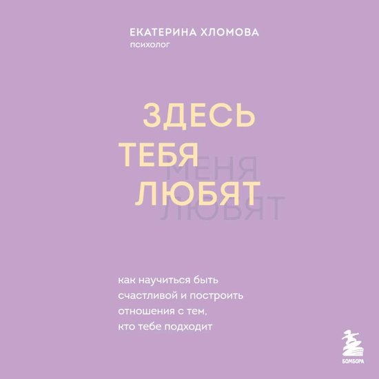 Здесь тебя любят. Как научиться б ... - cover