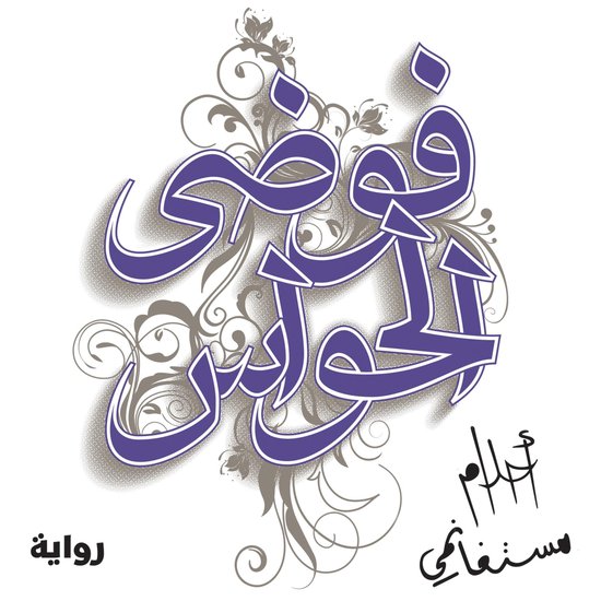 فوضى الحواس - cover