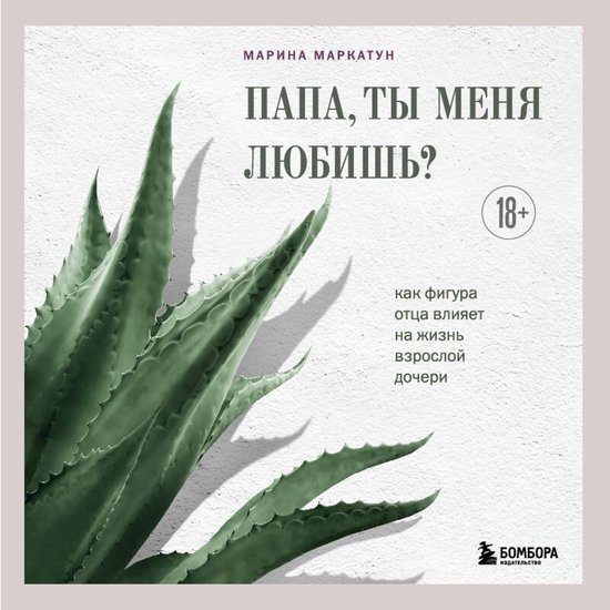 Папа, ты меня любишь? Как фигура о ... - cover