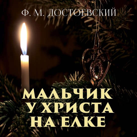 Мальчик у Христа на елке - cover
