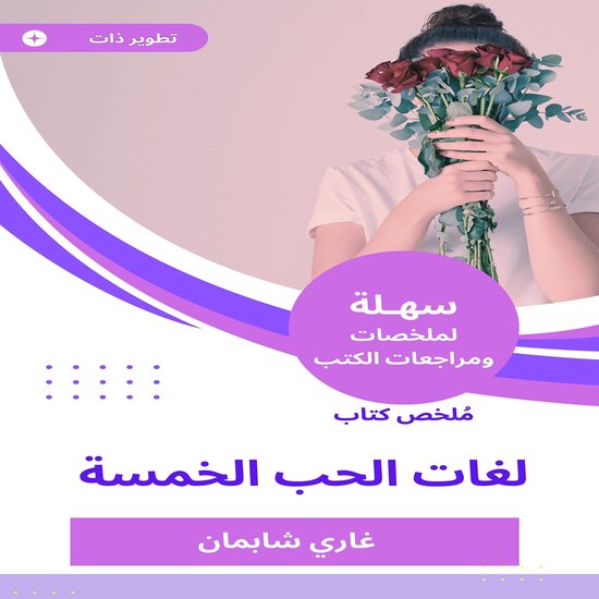 ملخص كتاب لغات الحب الخمسة - cover