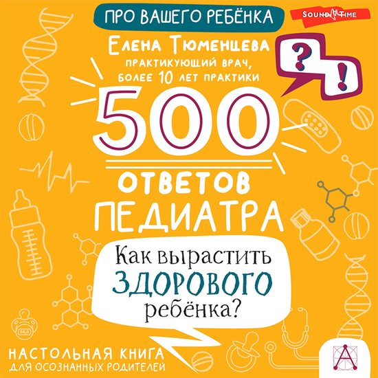 500 ответов педиатра. Как вырастит ... - cover