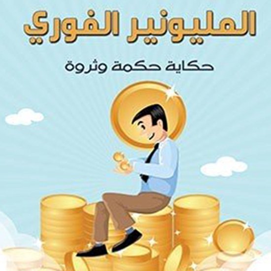 المليونير الفوري - cover