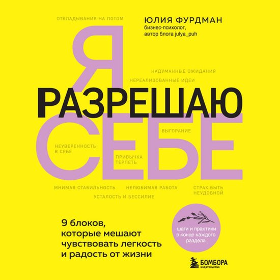 Я разрешаю себе. 9 блоков, которые ... - cover