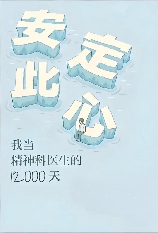 安定此心：我当精神科医生的12000天 - cover