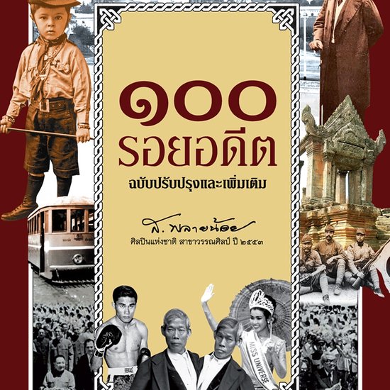 ๑๐๐ รอยอดีต - cover