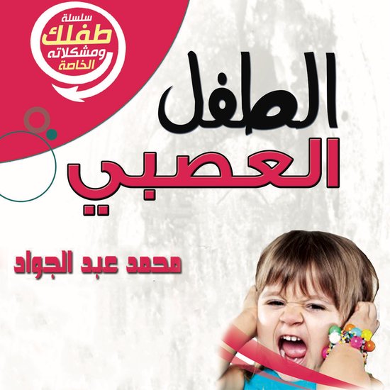 الطفل العصبي - cover