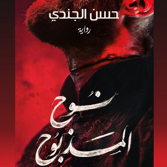 نوح المذبوح - cover