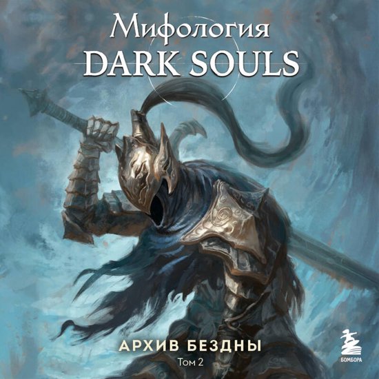 Мифология Dark Souls. Архив Бездны - cover