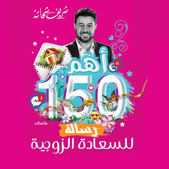 أهم 150 رسالة للسعاده الزوجية - cover