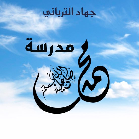 مدرسة محمد - cover