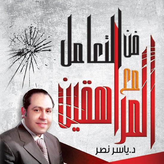 فن التعامل مع المراهقين من 12 حتى 2 ... - cover